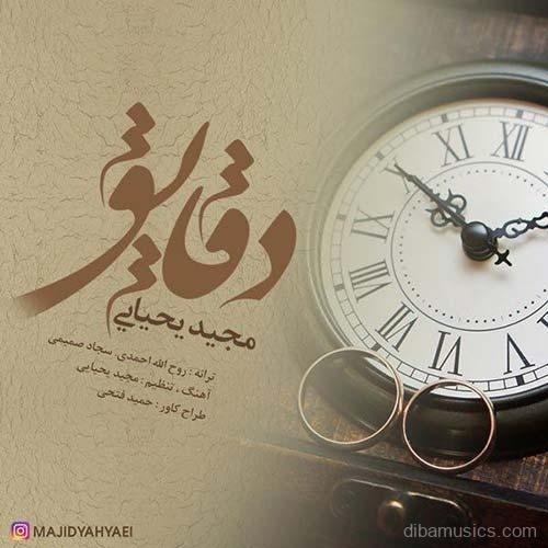 آهنگ مجید یحیایی به نام دقایق