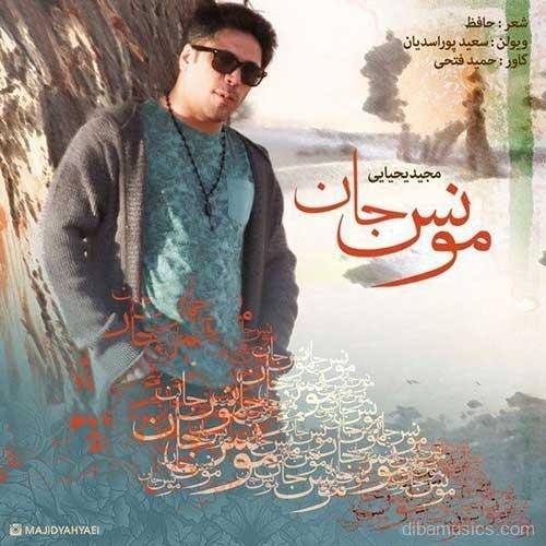 آهنگ مجید یحیایی به نام مونس جان