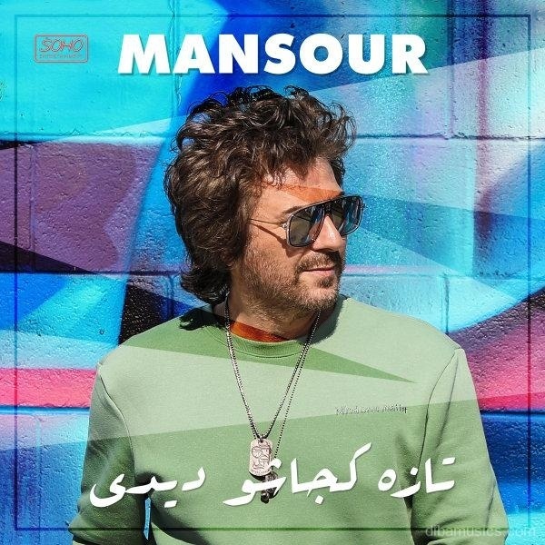 آهنگ منصور به نام تازه کجاشو دیدی