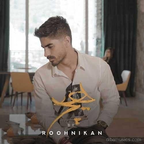 آهنگ مسعود روح نیکان به نام هیچ