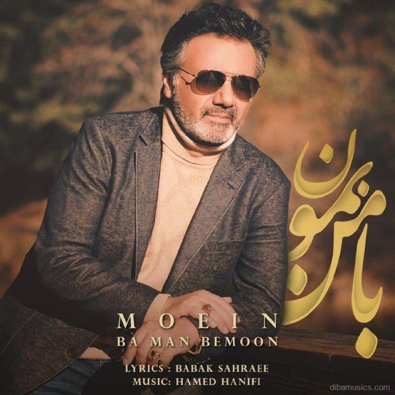آهنگ معین به نام با من بمون