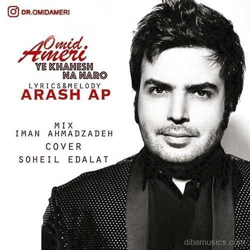 آهنگ امید آمری به نام یه خواهش نه نرو