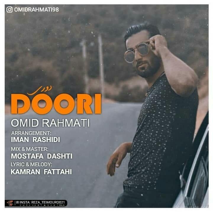 آهنگ امید رحمتی به نام دوری