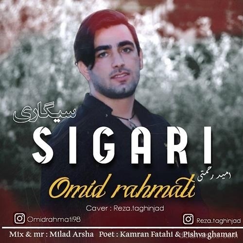 آهنگ امید رحمتی به نام سیگاری