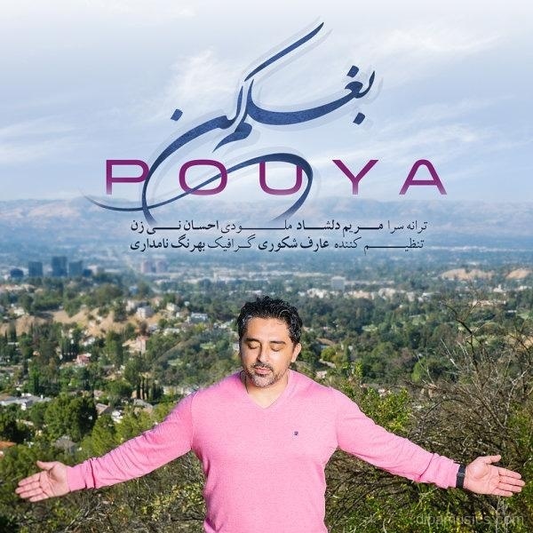 آهنگ پویا به نام بغلم کن