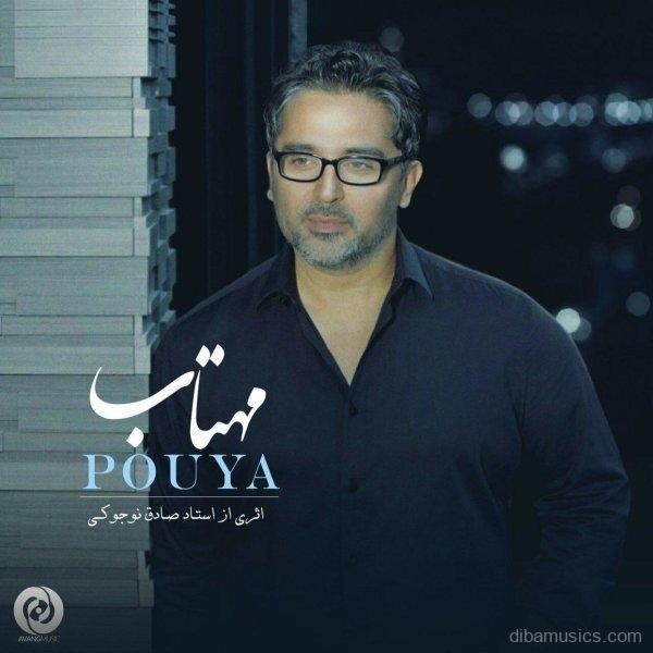 آهنگ پویا به نام مهتاب