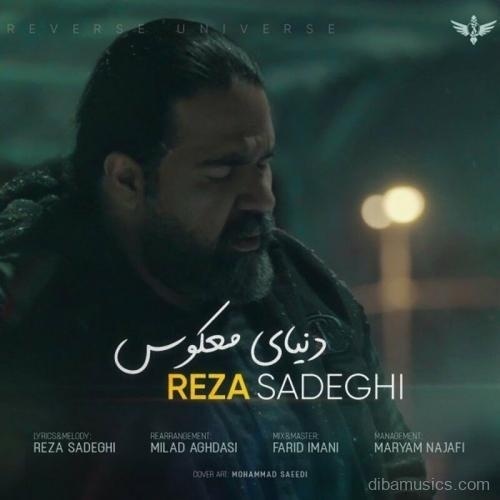 آهنگ رضا صادقی به نام دنیای معکوس