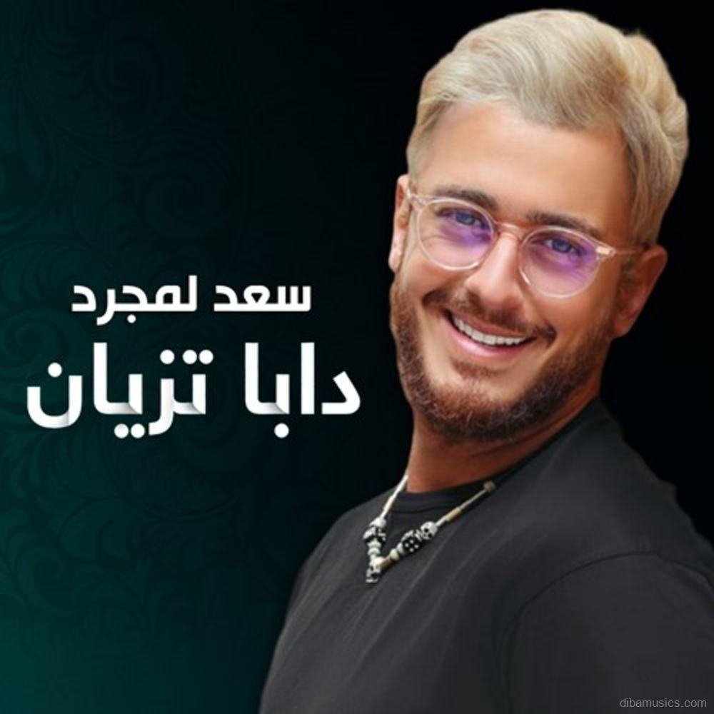 آهنگ سعد لمجرد به نام دابا تزیان