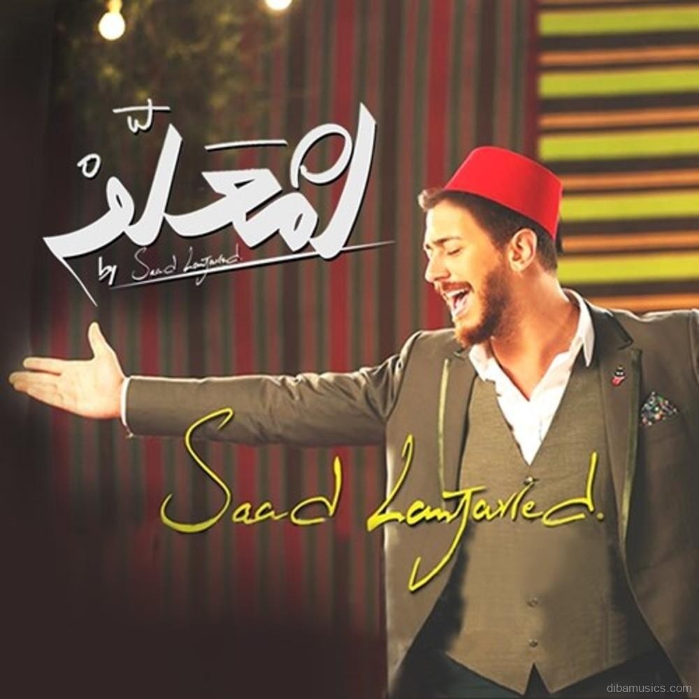 آهنگ سعد لمجرد به نام لمعلم