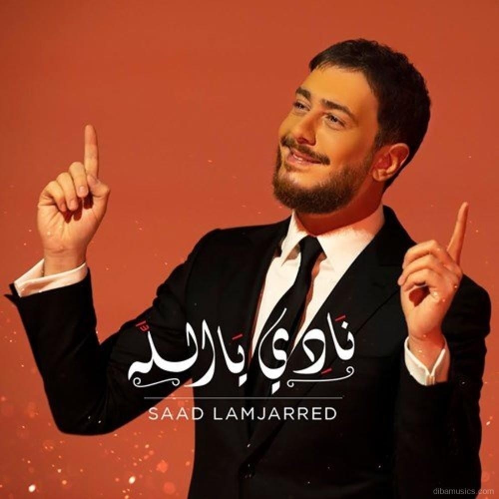 آهنگ سعد لمجرد به نام نادی یا الله