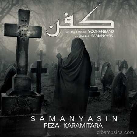 آهنگ رضا کرمی تارا و سامان یاسین به نام کفن