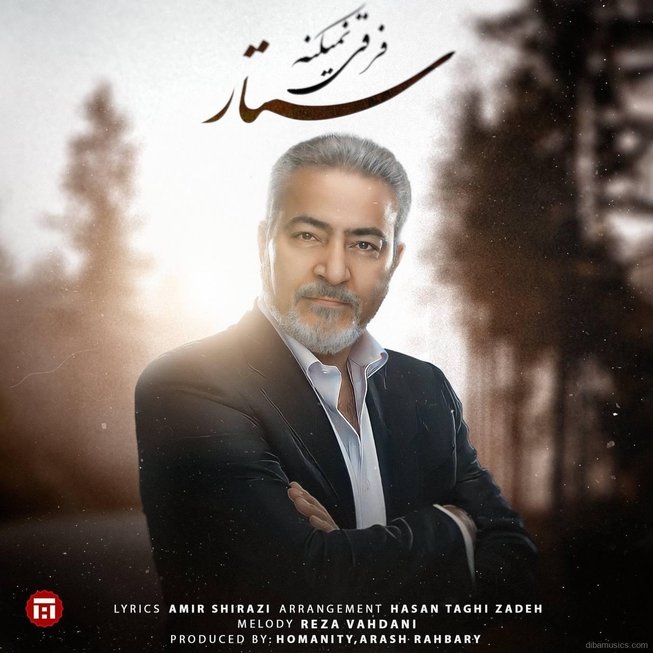 آهنگ ستار به نام فرقی نمیکنه