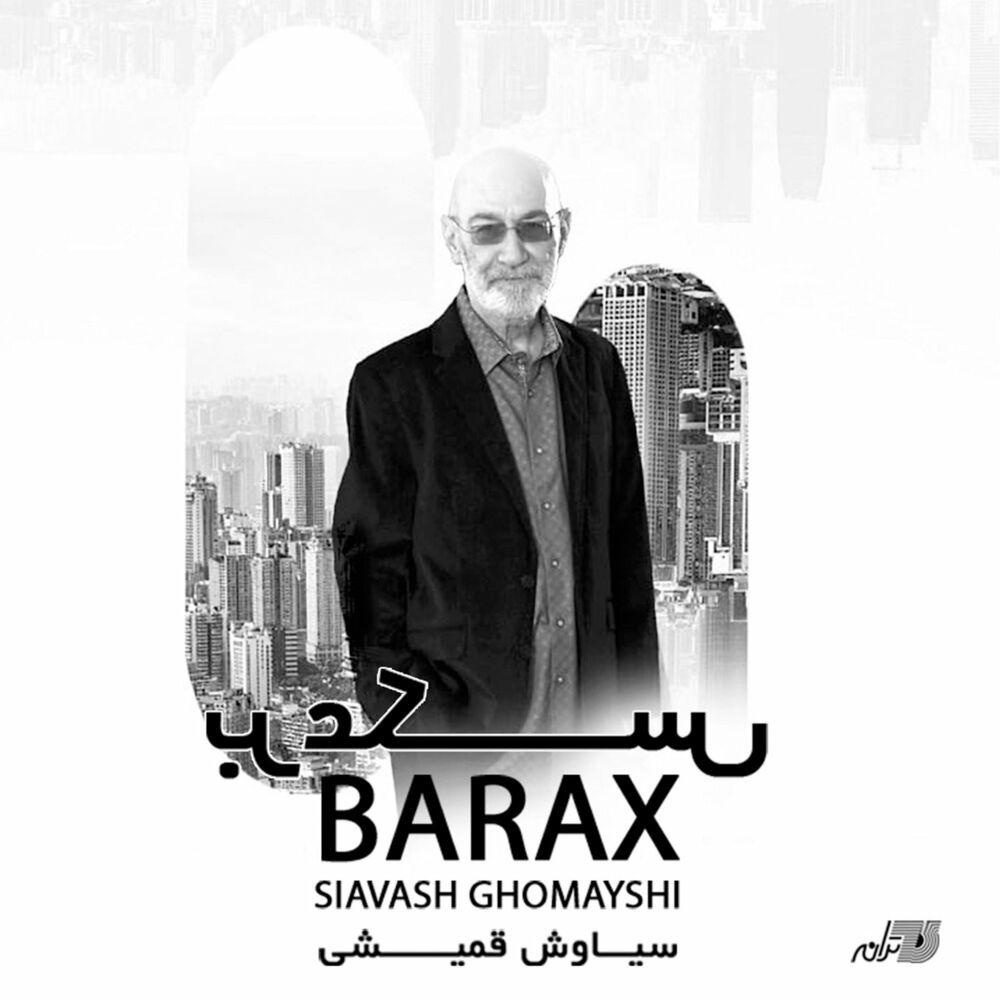 آهنگ سیاوش قمیشی به نام برعکس
