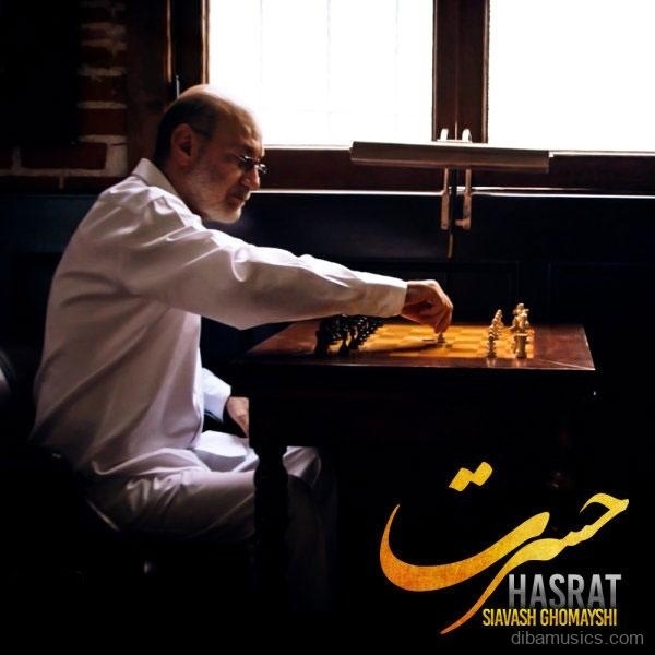 آهنگ سیاوش قمیشی به نام حسرت