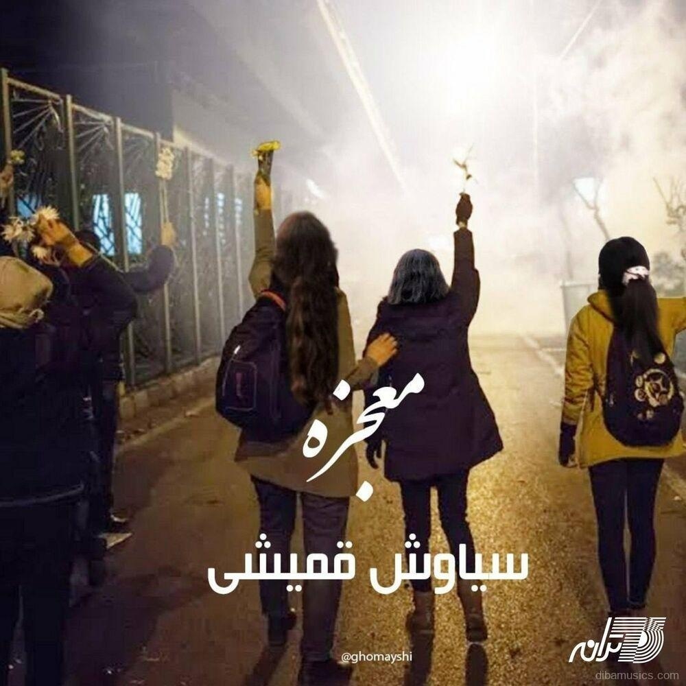 آهنگ سیاوش قمیشی به نام معجزه
