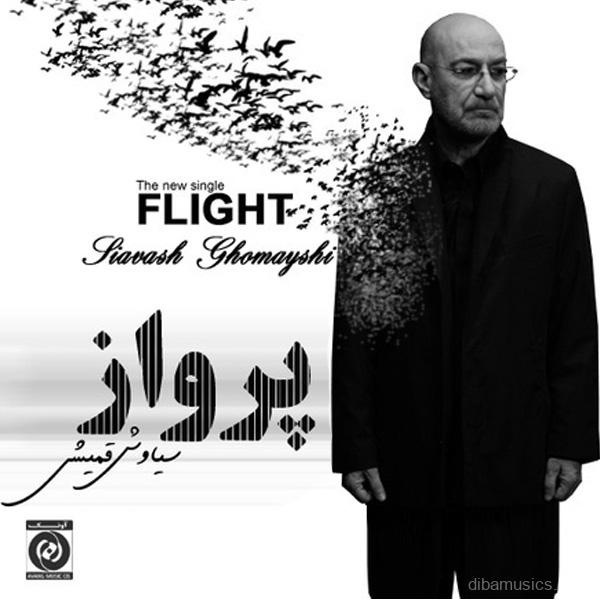 آهنگ سیاوش قمیشی به نام پرواز