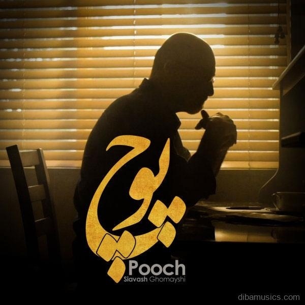 آهنگ سیاوش قمیشی به نام پوچ