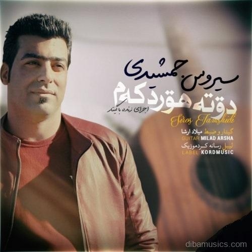آهنگ سیروس جمشیدی به نام دوته هورد که م
