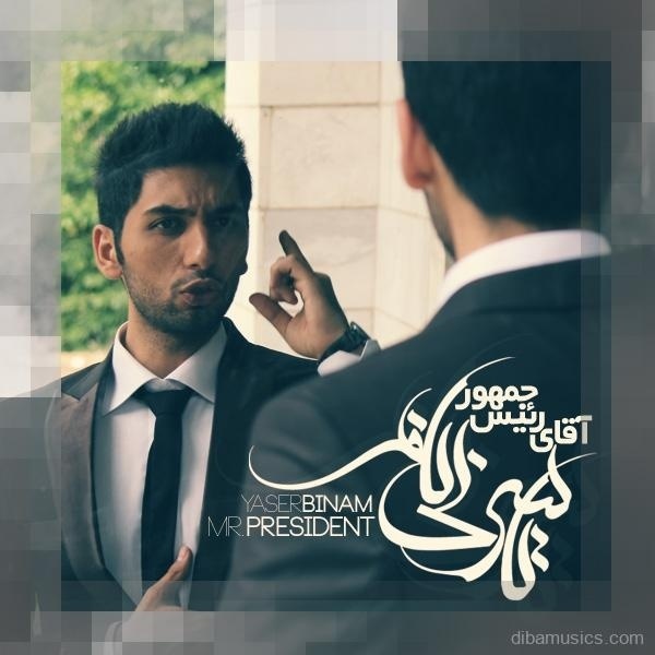 آهنگ یاسر بینام به نام آقای رئیس جمهور