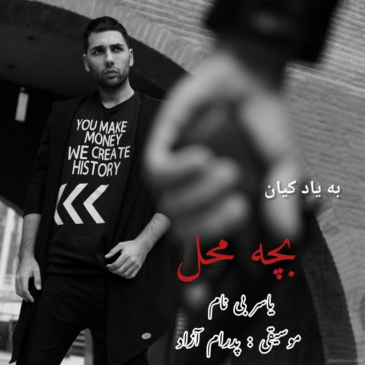 آهنگ یاسر بینام به نام بچه محل
