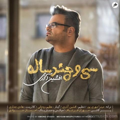 آهنگ افشین آذری به نام سی و چند ساله