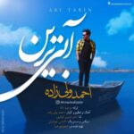 دانلود آهنگ احمد ولی زاده آبی ترین ( کیفیت اصلی + متن )