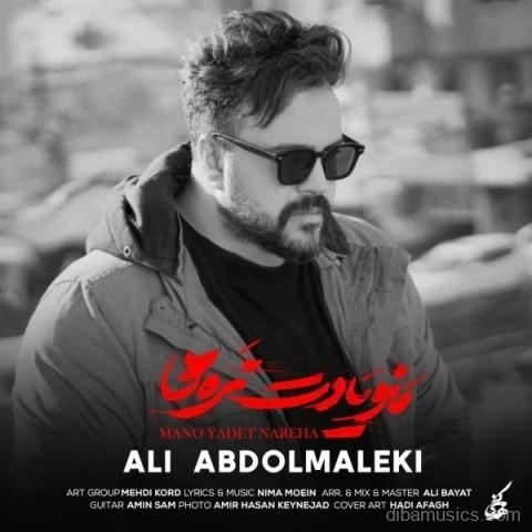 آهنگ علی عبدالمالکی به نام منو یادت نره ها