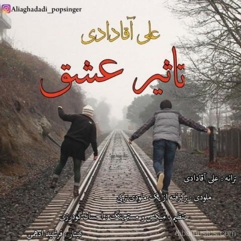 آهنگ علی آقادادی به نام تاثیر عشق