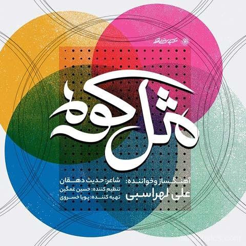 آهنگ علی لهراسبی به نام مثل کوه