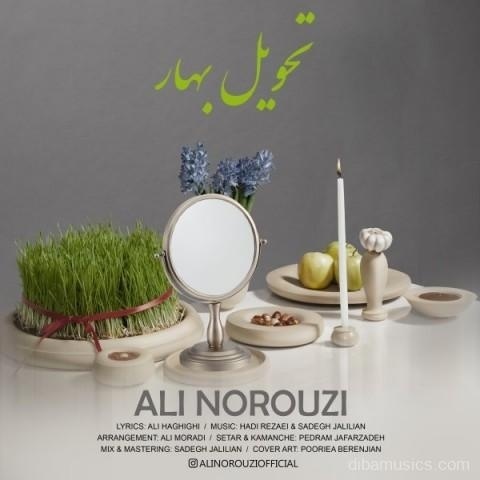 آهنگ علی نوروزی به نام تحویل بهار