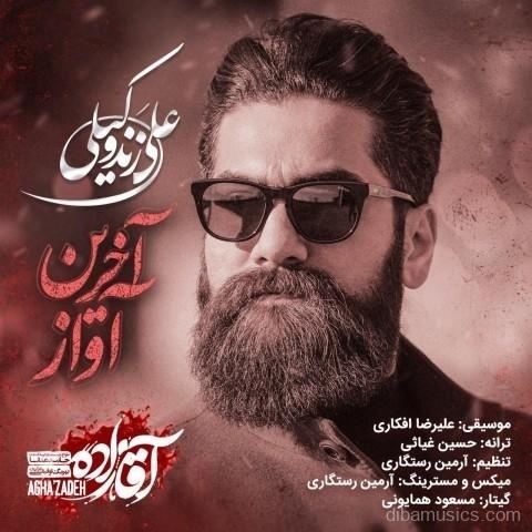 آهنگ علی زند وکیلی به نام آخرین آواز
