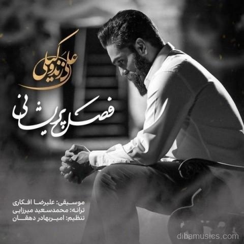 آهنگ علی زند وکیلی به نام فصل پریشانی