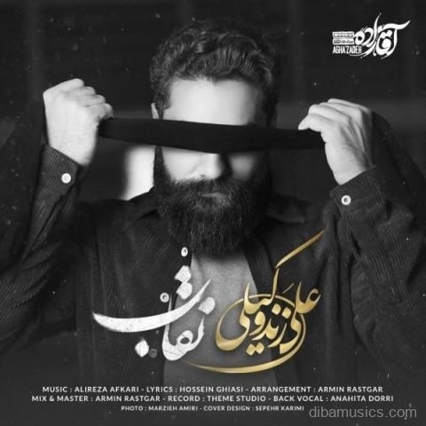 آهنگ علی زند وکیلی به نام نقاب