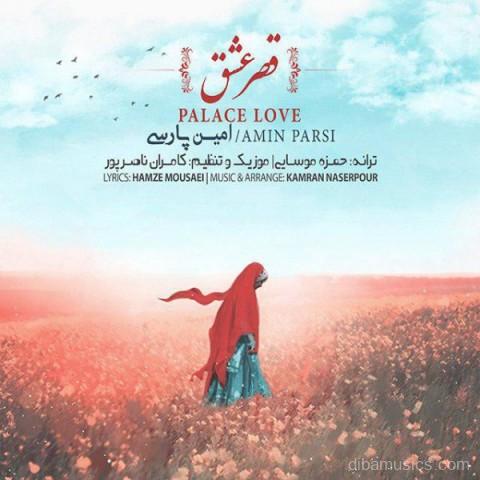 آهنگ امین پارسی به نام قصر عشق