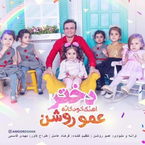 آهنگ عمو روشن به نام دختر