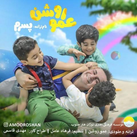 آهنگ عمو روشن به نام پسرم