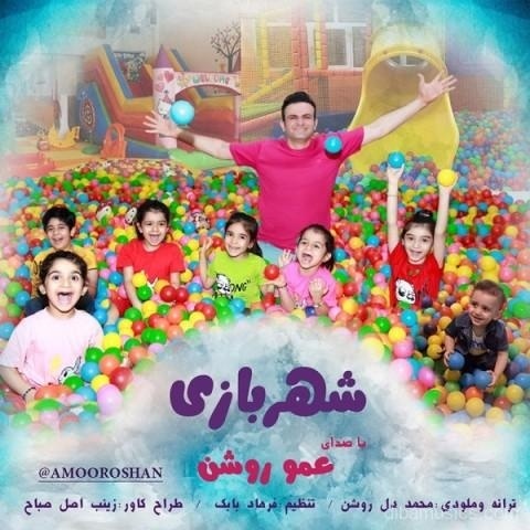 آهنگ عمو روشن به نام شهر بازی