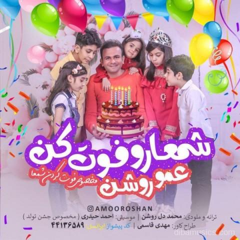 آهنگ عمو روشن به نام شمعارو فوت کن