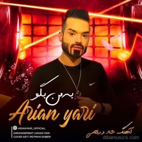 آهنگ آرین یاری به نام به من بگو