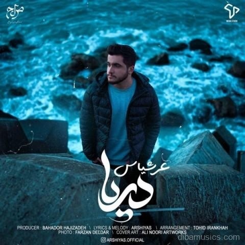 آهنگ عرشیاس به نام دریا