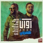 دانلود آهنگ آوان بند طهرون متن ترانه کیفیت عالی