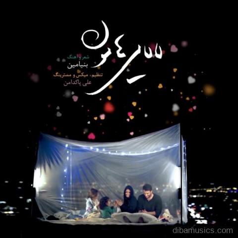 آهنگ بنیامین بهادری به نام لالایی هامون