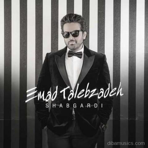 آهنگ عماد طالب زاده به نام شبگردی