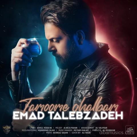 آهنگ عماد طالب زاده به نام تموم قلبم