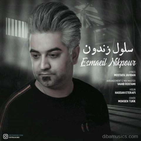 آهنگ اسماعیل نیکپور به نام سلول زندون