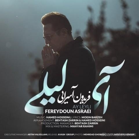 آهنگ فریدون آسرایی به نام آی لیلی