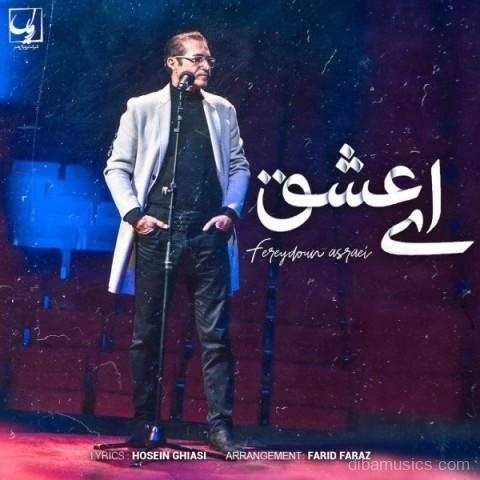 آهنگ فریدون آسرایی به نام ای عشق