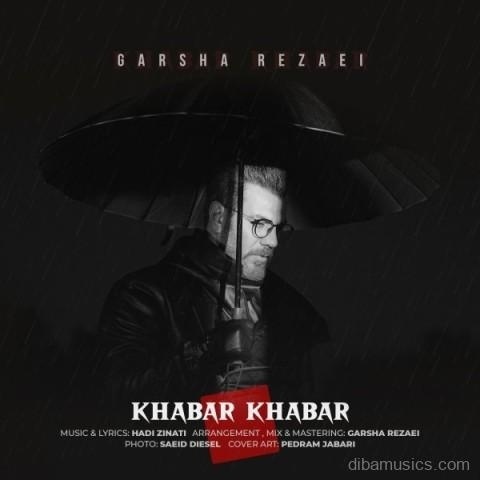 آهنگ گرشا رضایی به نام خبر خبر