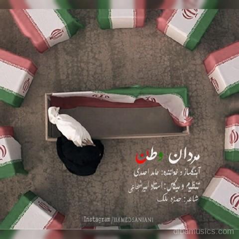 آهنگ حامد سانیانی به نام مردان وطن