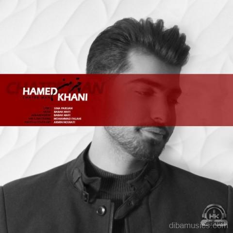 آهنگ حامد خانی به نام چتر من